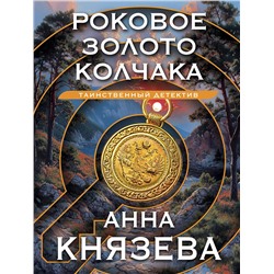 Эксмо Анна Князева "Роковое золото Колчака"