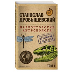 Эксмо Станислав Дробышевский "Палеонтология антрополога. Том 1. Докембрий и палеозой. 2-е издание: исправленное и дополненное (покет)"