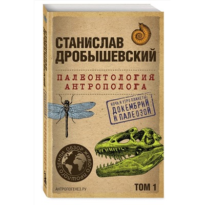 Эксмо Станислав Дробышевский "Палеонтология антрополога. Том 1. Докембрий и палеозой. 2-е издание: исправленное и дополненное (покет)"