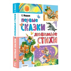 АСТ Маршак С.Я. "Первые сказки. Любимые стихи"