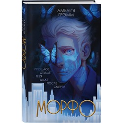 Эксмо Амелия Грэмм "Морфо"