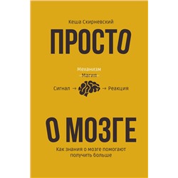 АСТ Кеша Скирневский "Просто о мозге. Как знания о мозге помогают получить больше"
