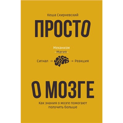 АСТ Кеша Скирневский "Просто о мозге. Как знания о мозге помогают получить больше"