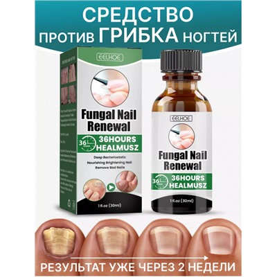 Профессиональная сыворотка против грибка для ногтей 30мл