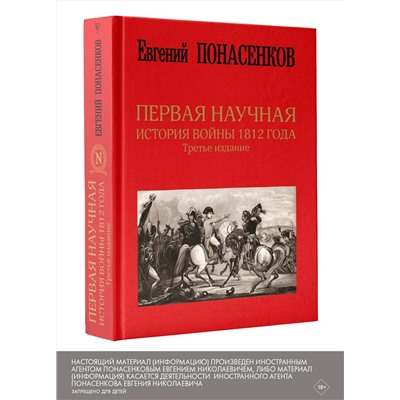 АСТ Понасенков Е.Н. "Первая научная история войны 1812 года. Третье издание"