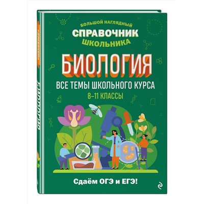 Эксмо О. Ч. Мазур "Биология"