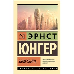 АСТ Эрнст Юнгер "Эвмесвиль"