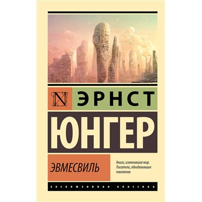 АСТ Эрнст Юнгер "Эвмесвиль"
