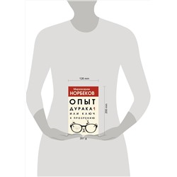 АСТ Норбеков М.С. "Опыт дурака 1, или Ключ к прозрению"