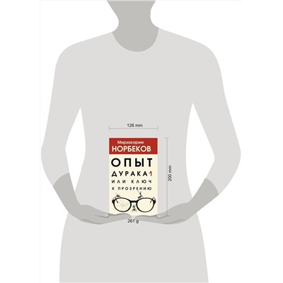 АСТ Норбеков М.С. "Опыт дурака 1, или Ключ к прозрению"