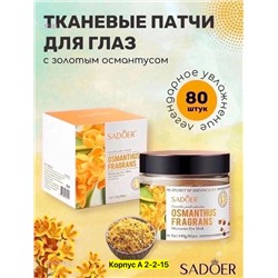 Патчи для глаз 2051077-1