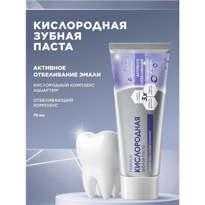 Кислородная зубная паста «Активное отбеливание»