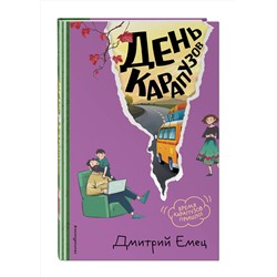 Эксмо Дмитрий Емец "День карапузов (#2) (ил. А. Крысова)"