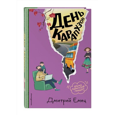 Эксмо Дмитрий Емец "День карапузов (#2) (ил. А. Крысова)"
