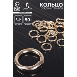 Кольцо соединительное 1×10 мм (набор 50 г, ± 145 шт.) СМ-984, цвет золото