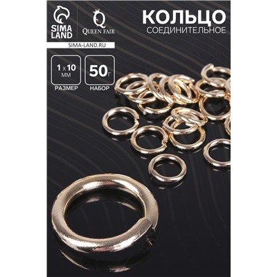 Кольцо соединительное 1×10 мм (набор 50 г, ± 145 шт.) СМ-984, цвет золото