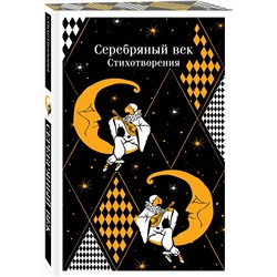 Эксмо Есенин С.А., Маяковский В.В., Ахматова А.А. и др. "Серебряный век. Стихотворения"