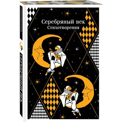 Эксмо Есенин С.А., Маяковский В.В., Ахматова А.А. и др. "Серебряный век. Стихотворения"