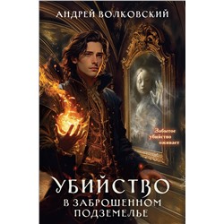 Эксмо Андрей Волковский "Убийство в заброшенном подземелье"