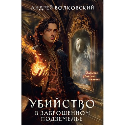 Эксмо Андрей Волковский "Убийство в заброшенном подземелье"