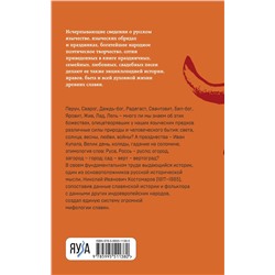 Эксмо Николай Костомаров "Русское язычество: Мифология славян"