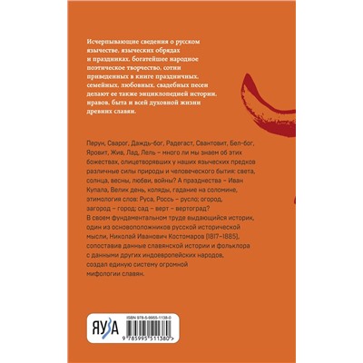 359853 Эксмо Николай Костомаров "Русское язычество: Мифология славян"