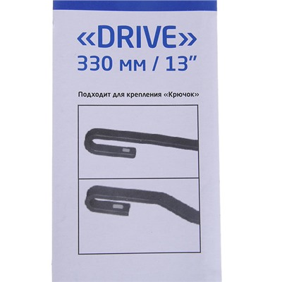 Щетка стеклоочистителя Бескаркасная DRIVE, 330мм/13"