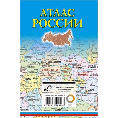АСТ . "Атлас России (в новых границах)"