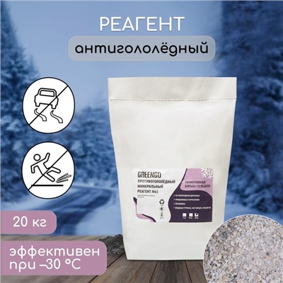 Реагент противогололёдный, мраморная крошка и реагент, 20 кг, работает при –30 °C, в мешке, Greengo