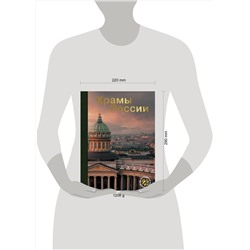 АСТ . "Храмы России"