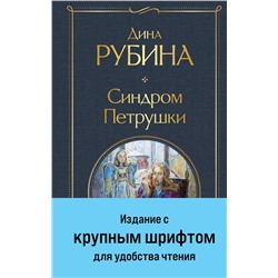 Эксмо Дина Рубина "Синдром Петрушки"