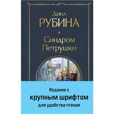 Эксмо Дина Рубина "Синдром Петрушки"