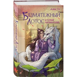 Эксмо Алекс Го "Безмятежный лотос и турнир заклинателей"