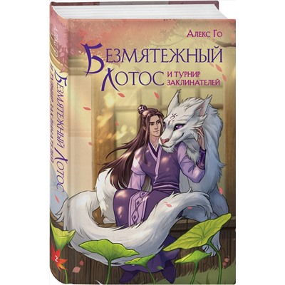 Эксмо Алекс Го "Безмятежный лотос и турнир заклинателей"