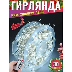 Гирлянда нить МИШУРА, хвойная лапа, (провод БЕЛЫЙ) с ПУЛЬТОМ, свечение холодное - белое