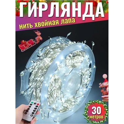 Гирлянда нить МИШУРА, хвойная лапа, (провод БЕЛЫЙ) с ПУЛЬТОМ, свечение холодное - белое