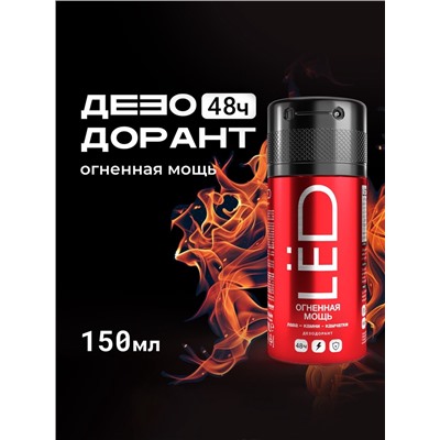 Дезодорант-спрей мужской LЁD огненная мощь, 150 мл
