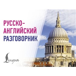 АСТ . "Русско-английский разговорник"