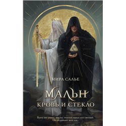 Эксмо Мира Салье "Мальн. Кровь и стекло (#1)"