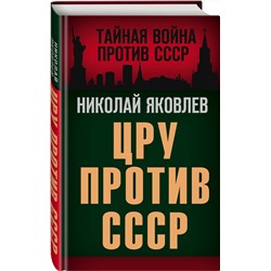 Эксмо Николай Яковлев "ЦРУ против СССР"