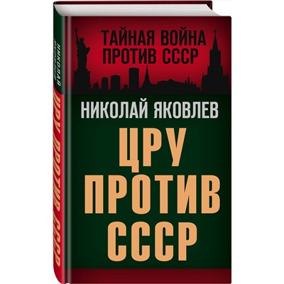 Эксмо Николай Яковлев "ЦРУ против СССР"