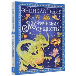 АСТ Барсотти Э. "Энциклопедия мифических существ"