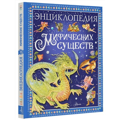 458499 АСТ Барсотти Э. "Энциклопедия мифических существ"