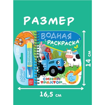Книжка-раскраска «Рисуем водой», Синий трактор