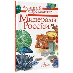 АСТ Генералов М.Е. "Минералы России. Определитель"