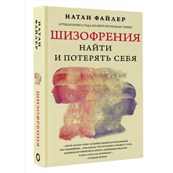 АСТ Натан Файлер "Шизофрения. Найти и потерять себя"