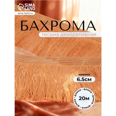 Тесьма декоративная «Бахрома» одинарная, 6.5 см, 20 м±0.5, золотистая