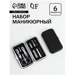 Набор маникюрный, 6 предметов, в футляре, чёрный