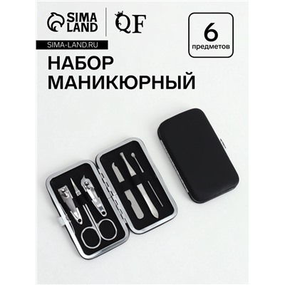 Набор маникюрный, 6 предметов, в футляре, чёрный