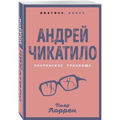 Эксмо Пьер Лоррен "Андрей Чикатило. Ростовское чудовище"